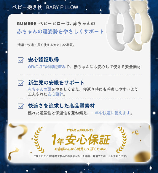 【日本企画/1年保証】ベビー抱き枕 新生児から使える 向き癖防止 赤ちゃん枕 頭の形 絶壁予防枕 寝返り防止 5方向高さ調整丸洗いOK 0〜24ヶ月 モロー反射 新生児 横向き枕 絶壁防止 寝返り防止 ベビーピロー 出産祝い ギフト GU MODE