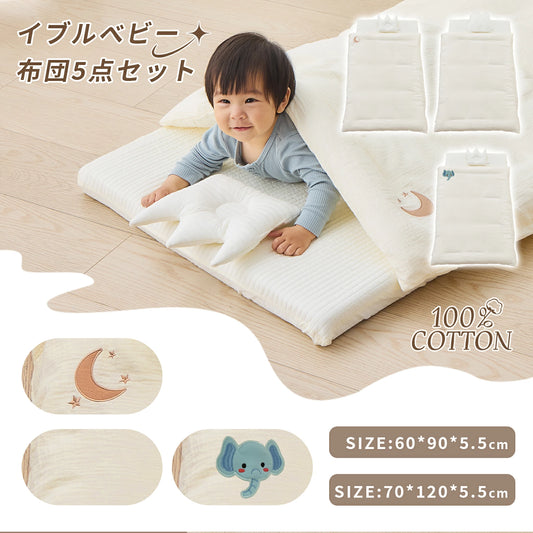 べビー布団 5点セット 敷布団セット 60 90 70 120 イブル 綿100% ふとん お昼寝マット シンプル ふとん 赤ちゃん 新生児 敷布団 マット 幼稚園 入園 ベビーベッド 持ち運び 保育園 出産準備 GU MODE