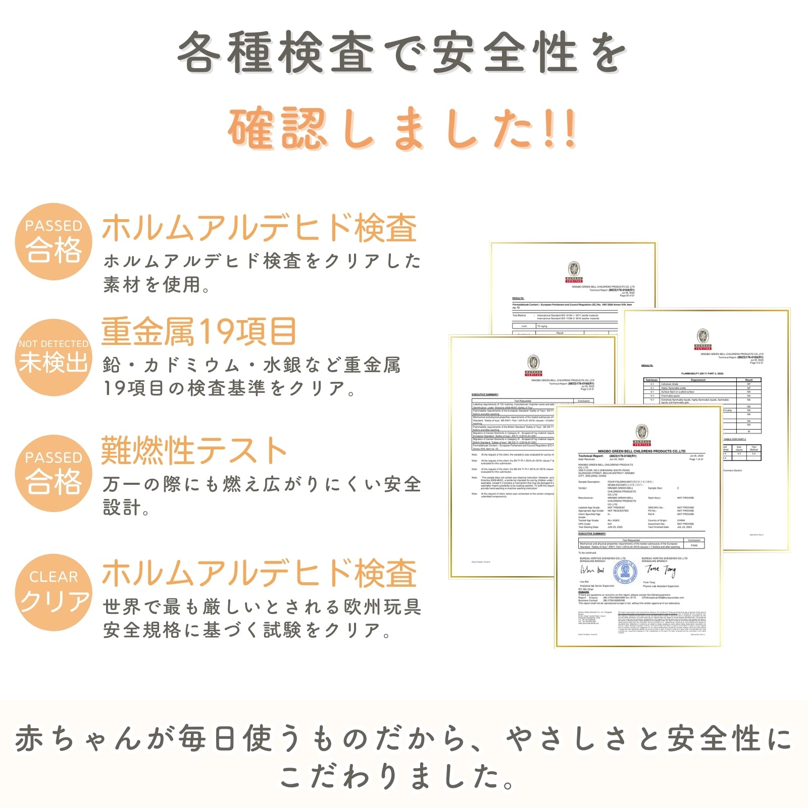 各種検査による安全性の確認