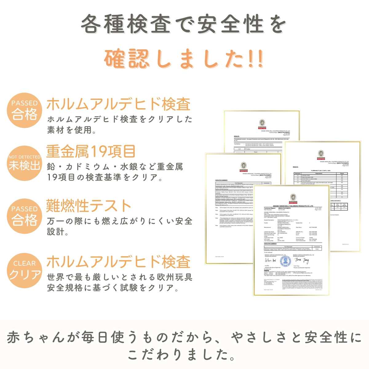 各種検査による安全性の確認