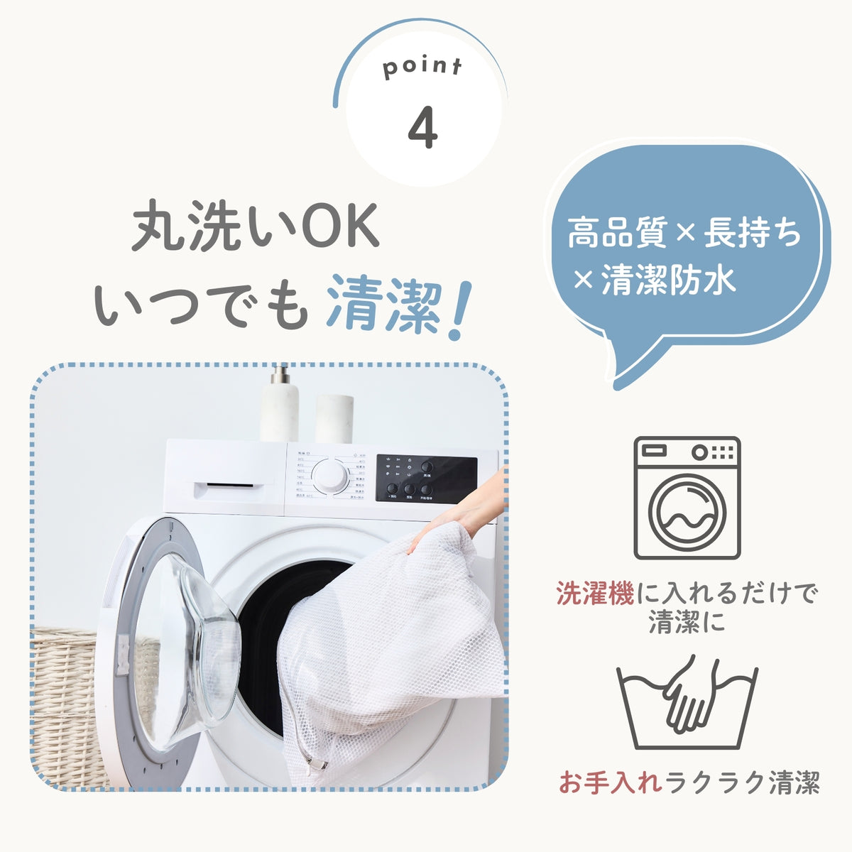 丸洗いできるお手入れイメージ