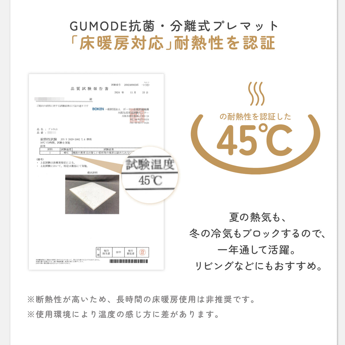 プレイマットの45度床暖房耐熱試験結果