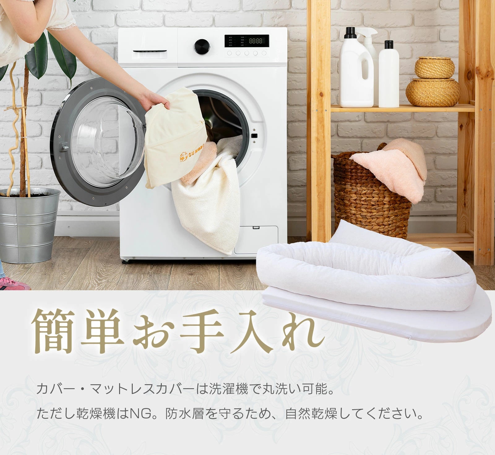 洗濯しやすくお手入れが簡単