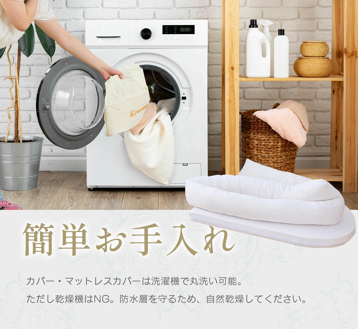 洗濯しやすくお手入れが簡単