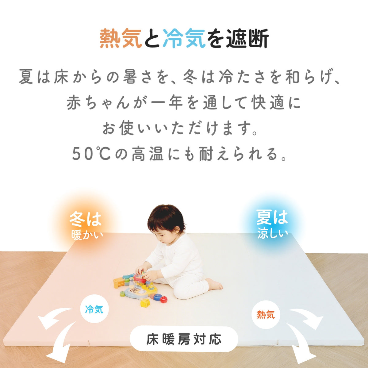 床暖房対応と断熱性の説明