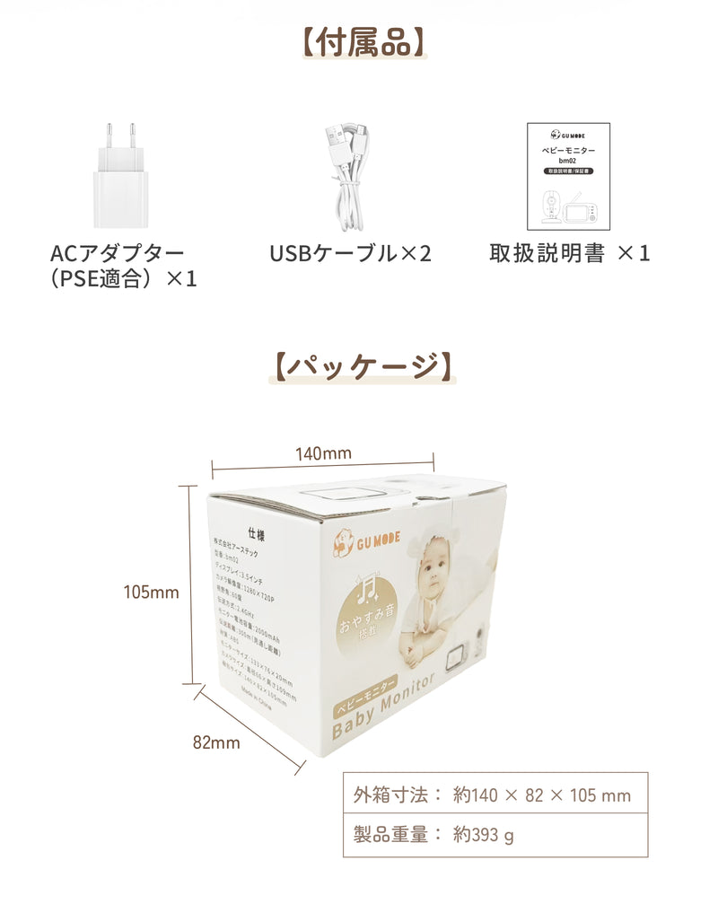 3.5インチベビーモニターの付属品一覧