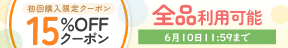 初回限定20％OFF
