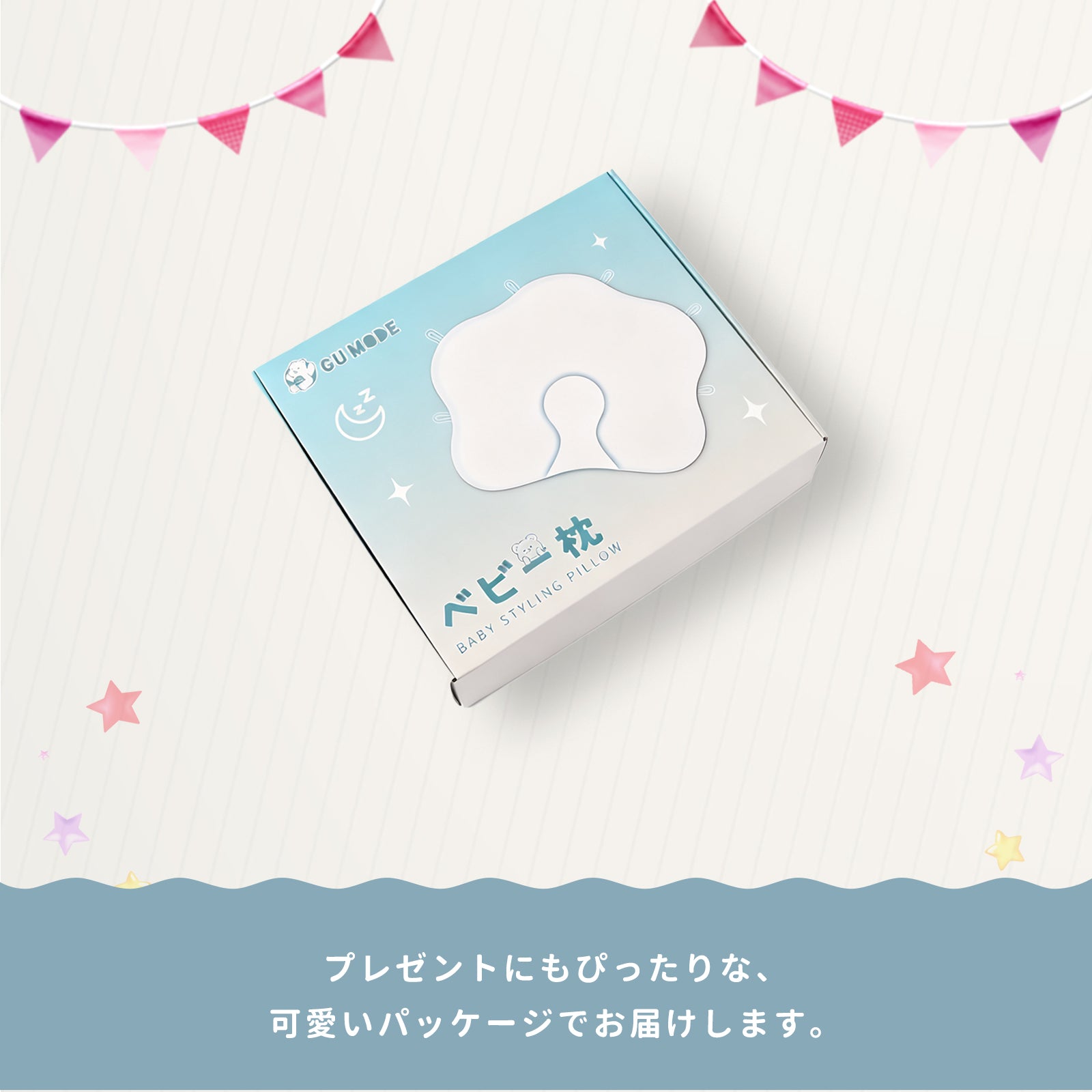 ベビー枕のギフトパッケージ