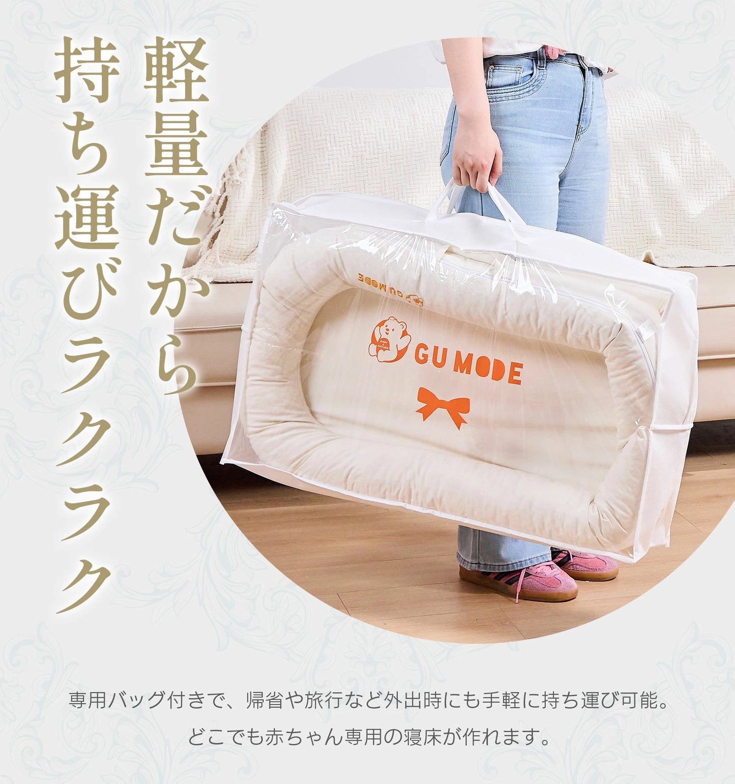 ベッドインベッド GU MODE（ベビーネスト）