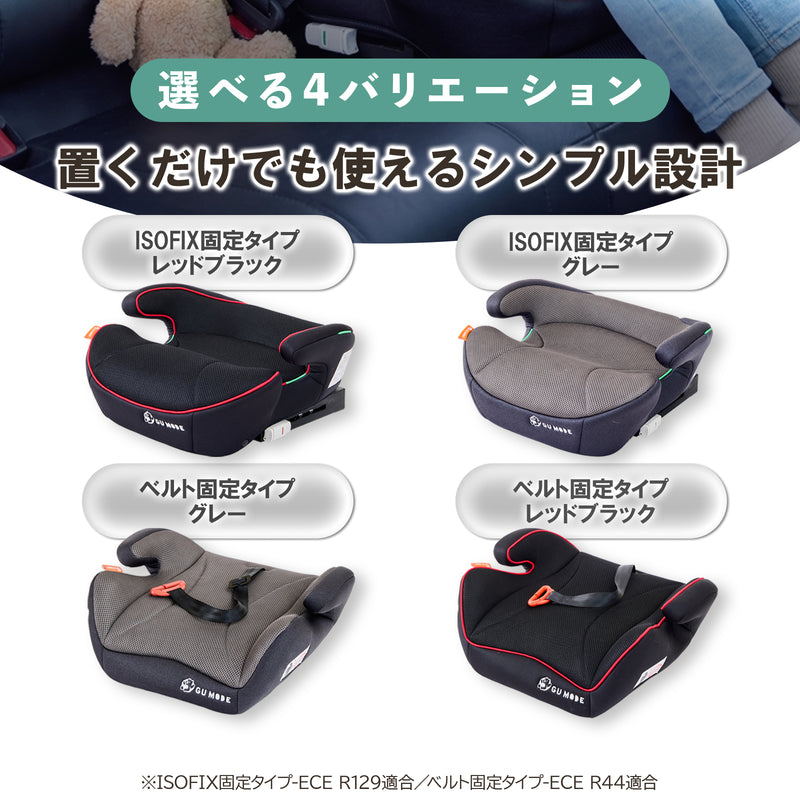 ISOFIX・ベルト固定ジュニアシート4種類