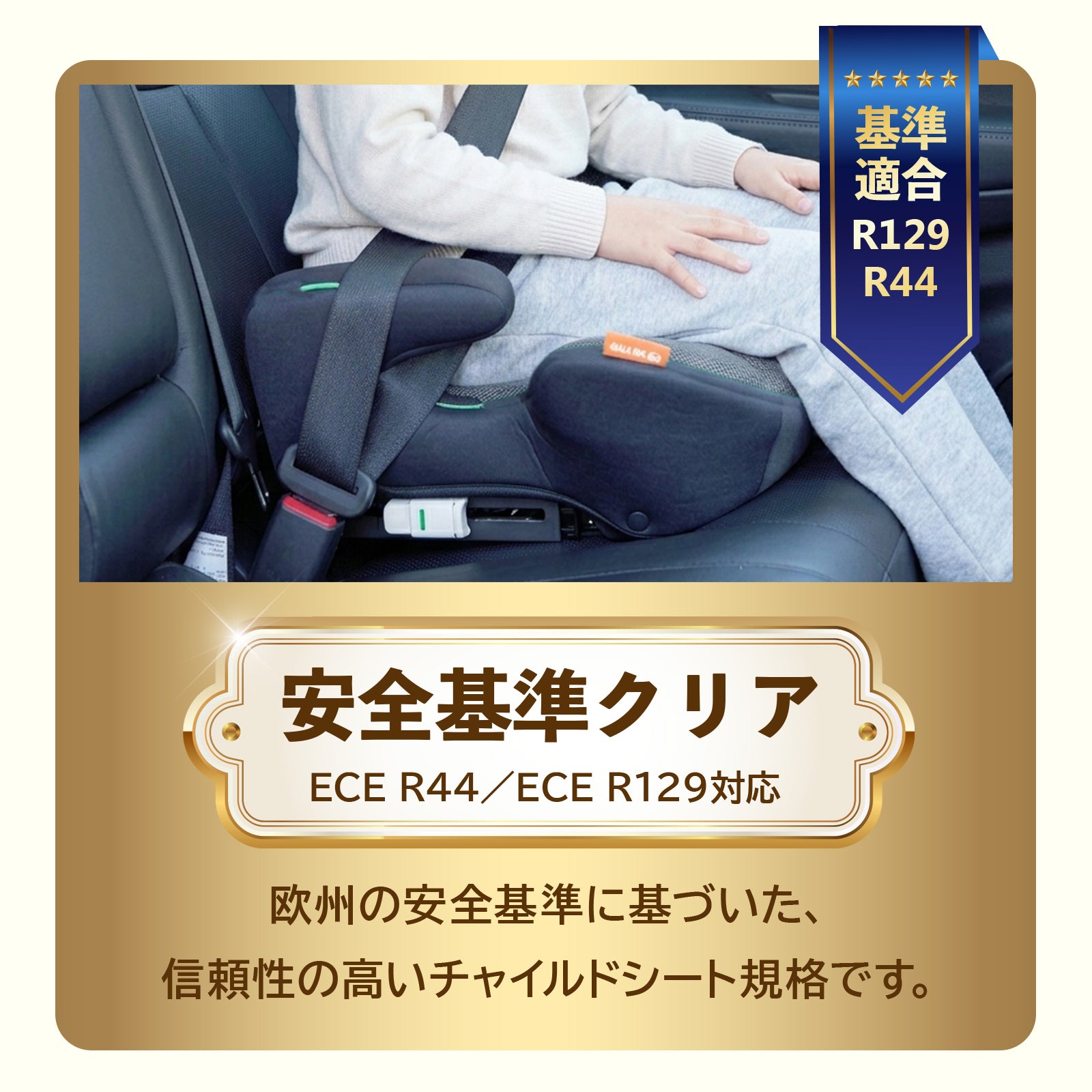 ジュニアシートのECE R44・R129安全基準対応