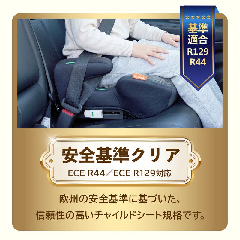 ジュニアシートのECE R44・R129安全基準対応