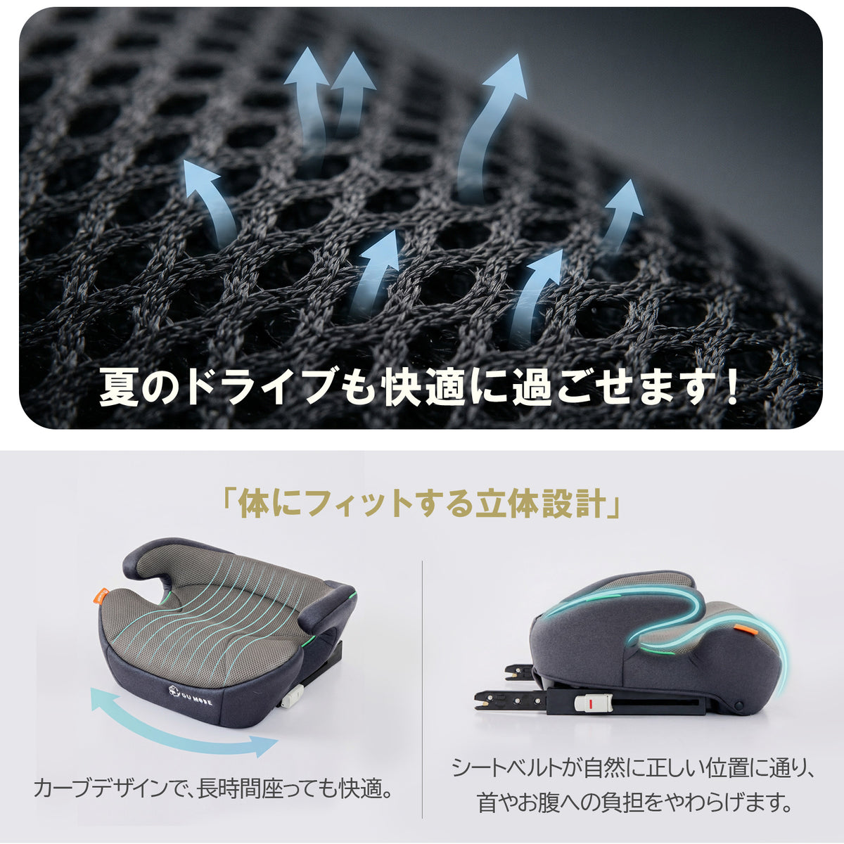 通気性メッシュと立体カーブのジュニアシート