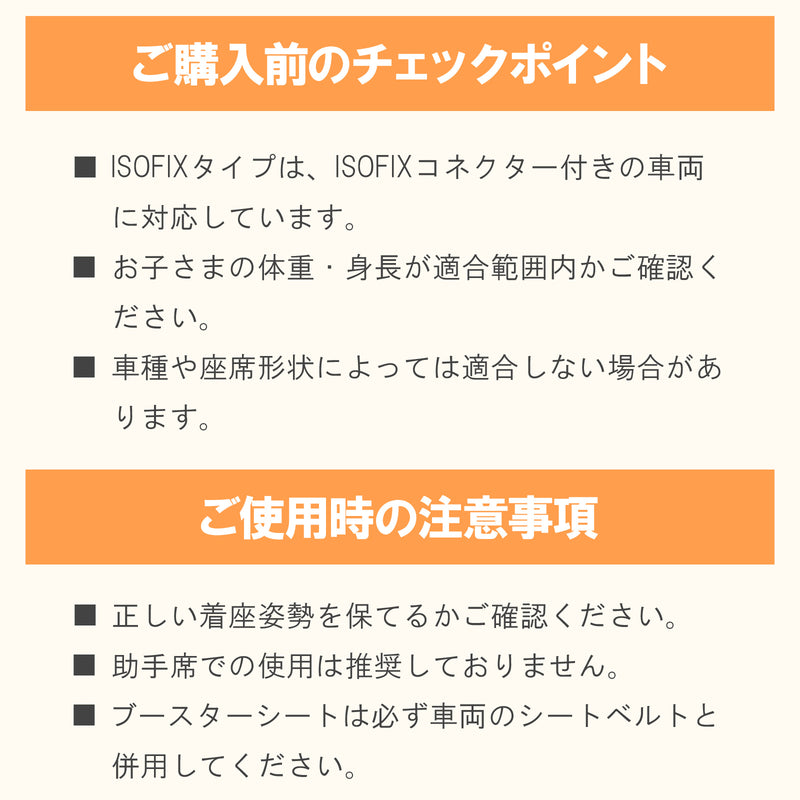 ジュニアシート購入前の確認事項と使用上の注意