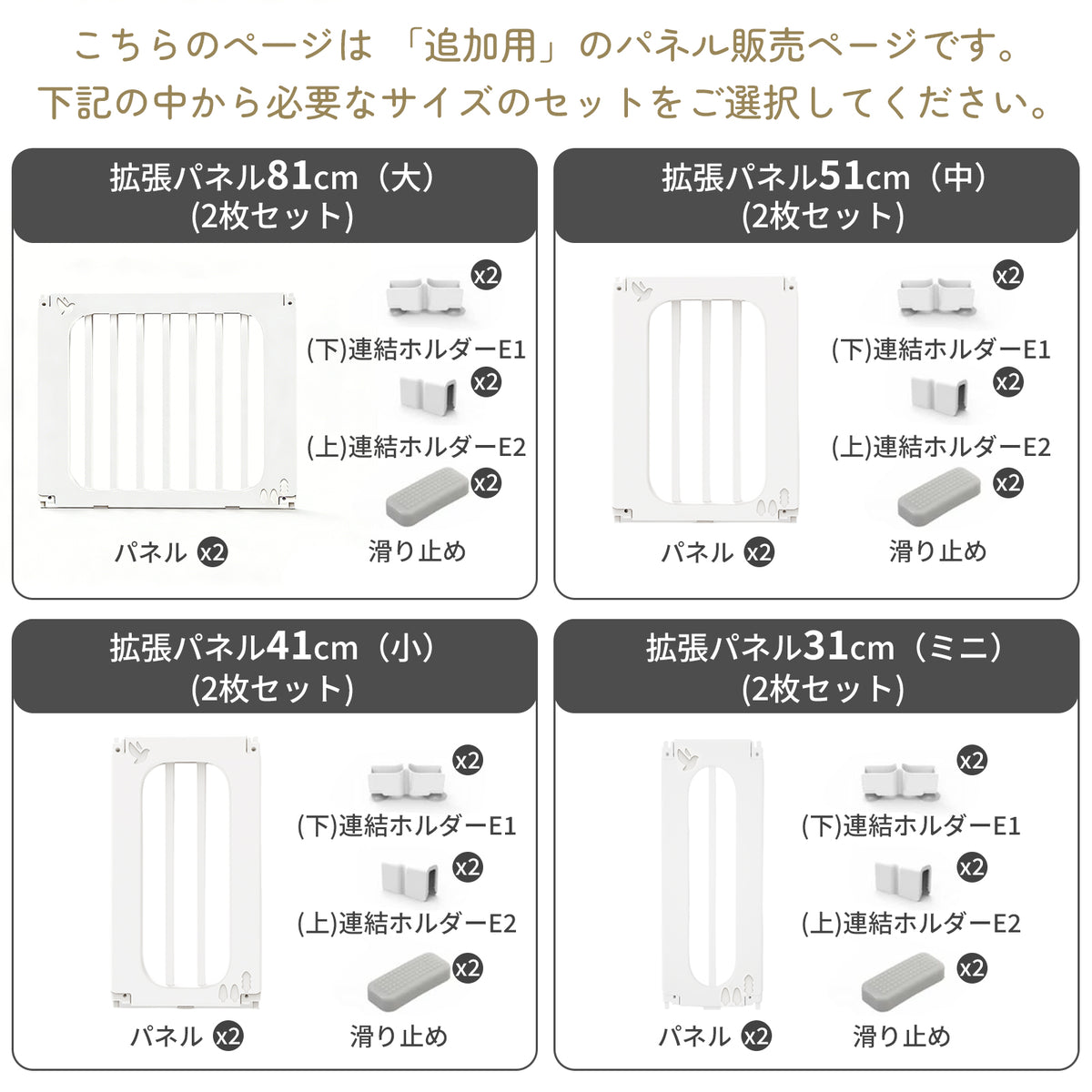 ベビーサークル用追加パネル4サイズのセット内容