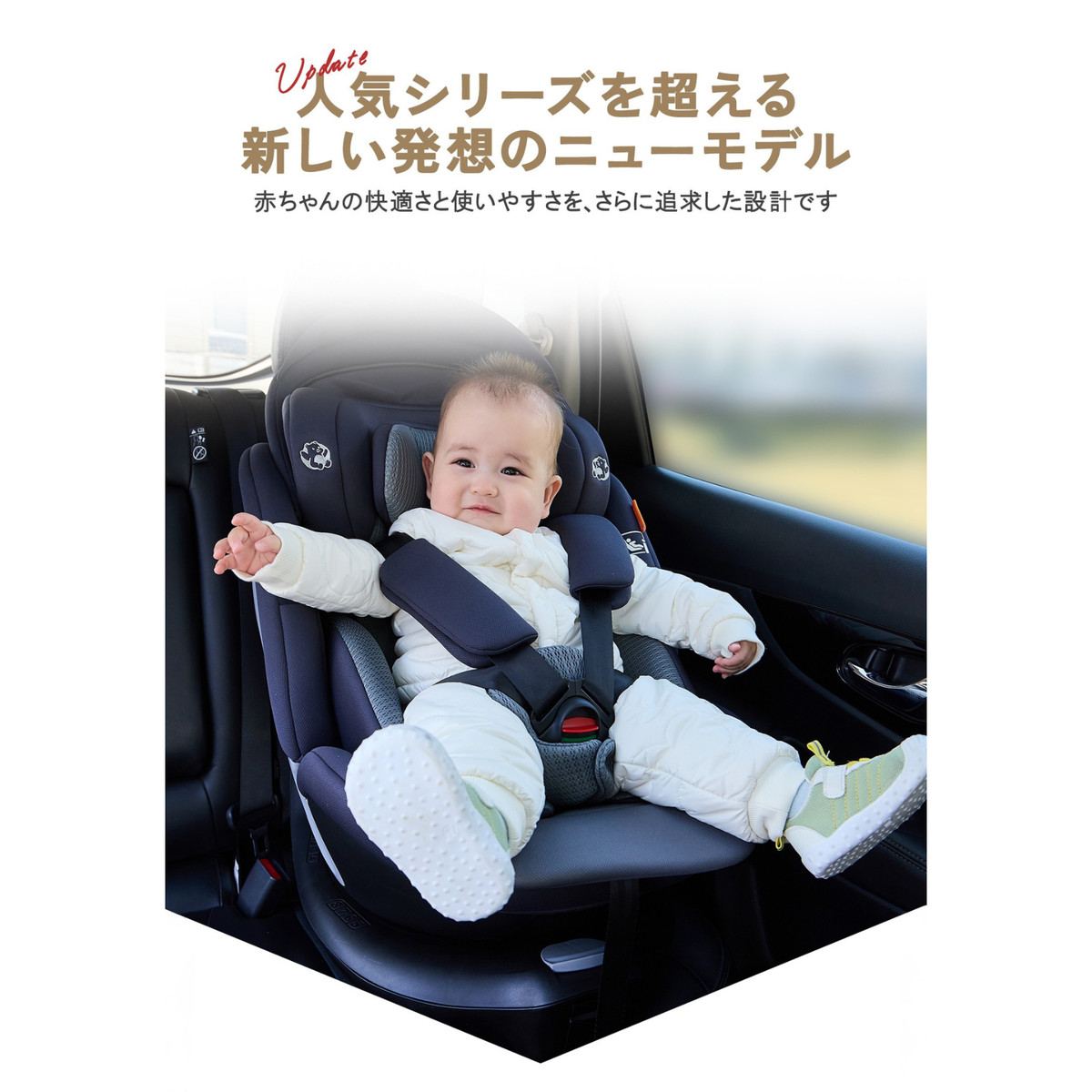 新しい外観のチャイルドシート使用イメージ