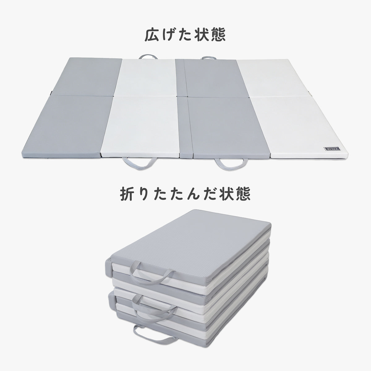ホワイトグレーのプレイマット展開時と折りたたみ時