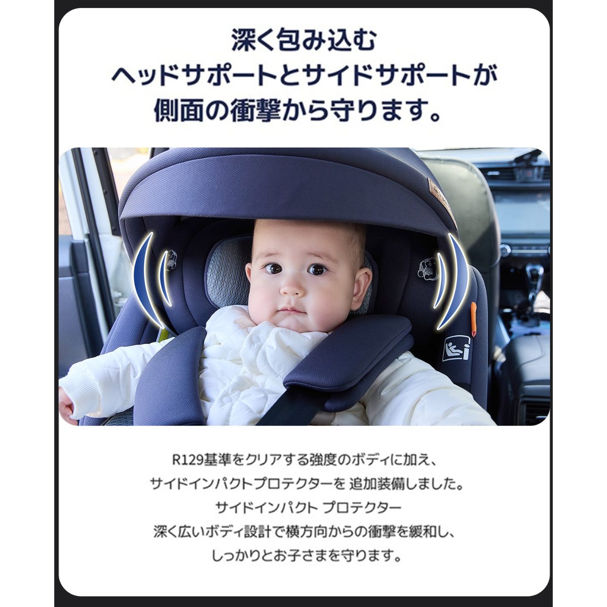 ヘッドサポートとサイドサポートの保護説明