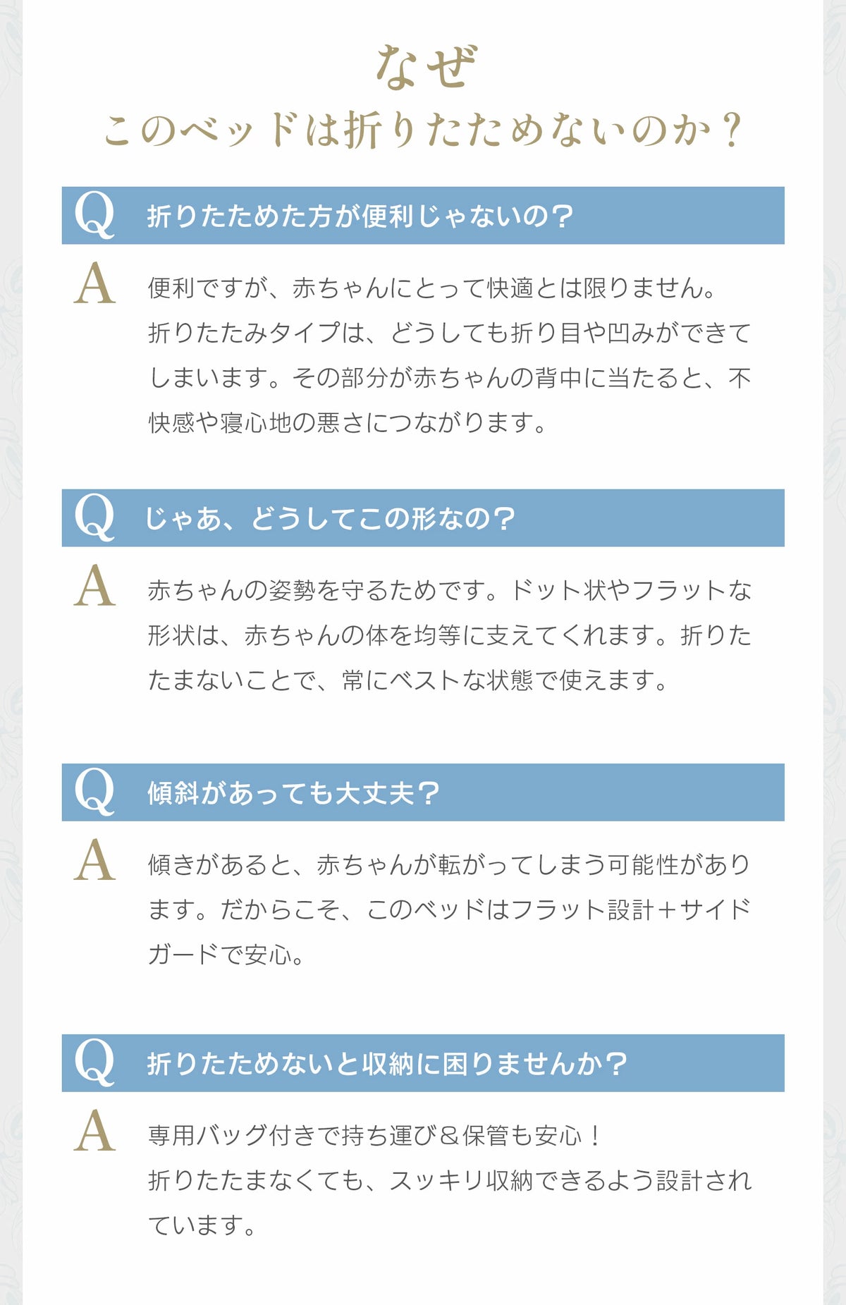 ベッドインベッドのFAQ説明