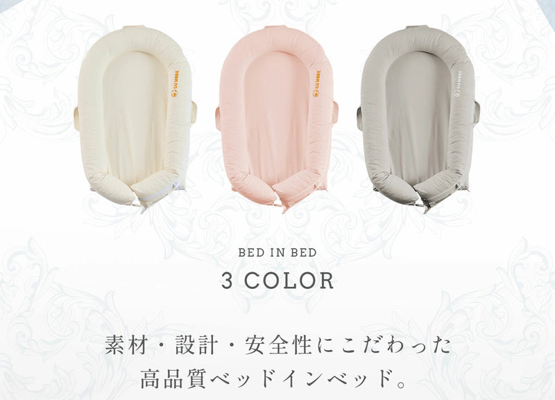 ベッドインベッドの3色展開