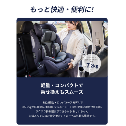 チャイルドシート＆ジュニアシート GU MODE R129 シートベルト固定 （76–150cm）