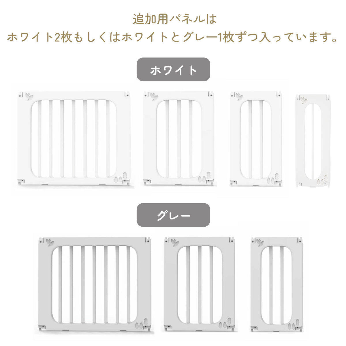 ホワイトとグレーのベビーサークル用追加パネル一覧
