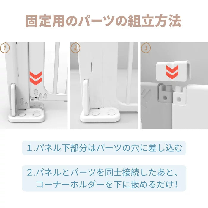 ベビーサークル固定パーツの組み立て方法