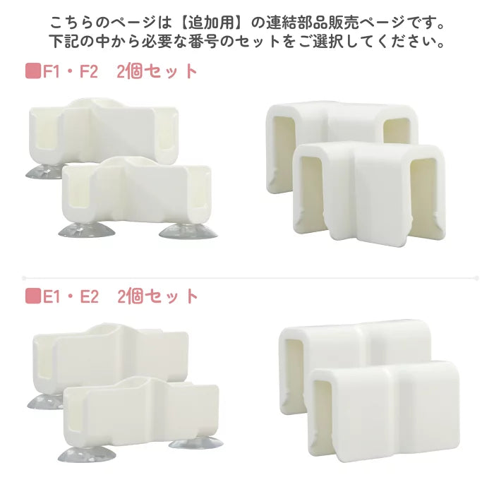 ベビーサークル用連結部品F1・F2とE1・E2の2個セット
