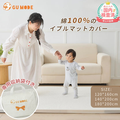 プレイマットカバー イブルカバー 綿100％ プレイマット 折りたたみ 赤ちゃん ベビー 厚手 通気性 吸水性 綿 イブル ベビーマット 大判 マット フロアマット 昼寝 お昼寝 洗濯 洗える ベッド 出産祝い 140×200cm