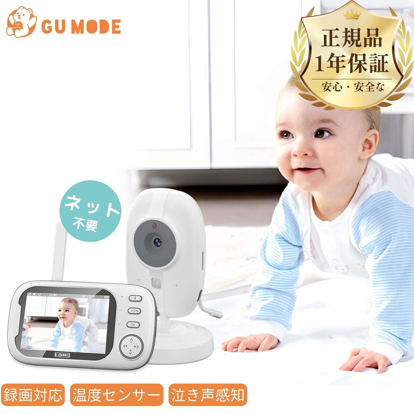 【1年保証】ベビーモニター ベビーカメラ 見守りカメラ モニター付き wifi不要 3.5インチIPS高画質 ナイトビジョン 温度警報 VOX機能 双方向通話 録画 microSD対応 bm02 GU MODE  ペットカメラ 出産祝い ギフト プレゼント 赤ちゃん