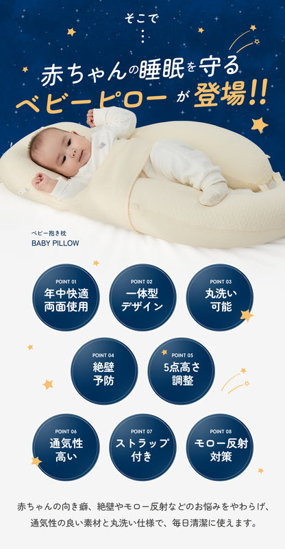 【日本企画/1年保証】ベビー抱き枕 新生児から使える 向き癖防止 赤ちゃん枕 頭の形 絶壁予防枕 寝返り防止 5方向高さ調整丸洗いOK 0〜24ヶ月 モロー反射  新生児 横向き枕 絶壁防止 寝返り防止 ベビーピロー 出産祝い ギフト GU MODE