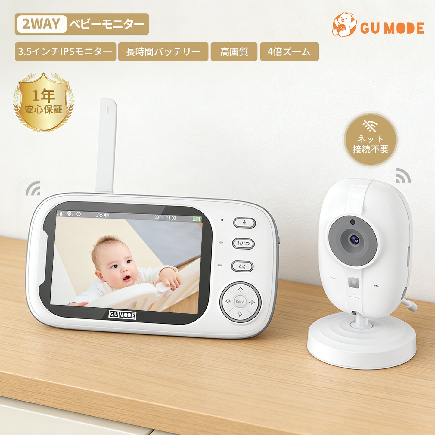 ベビーモニター GU MODE 3.5インチ モニター付き