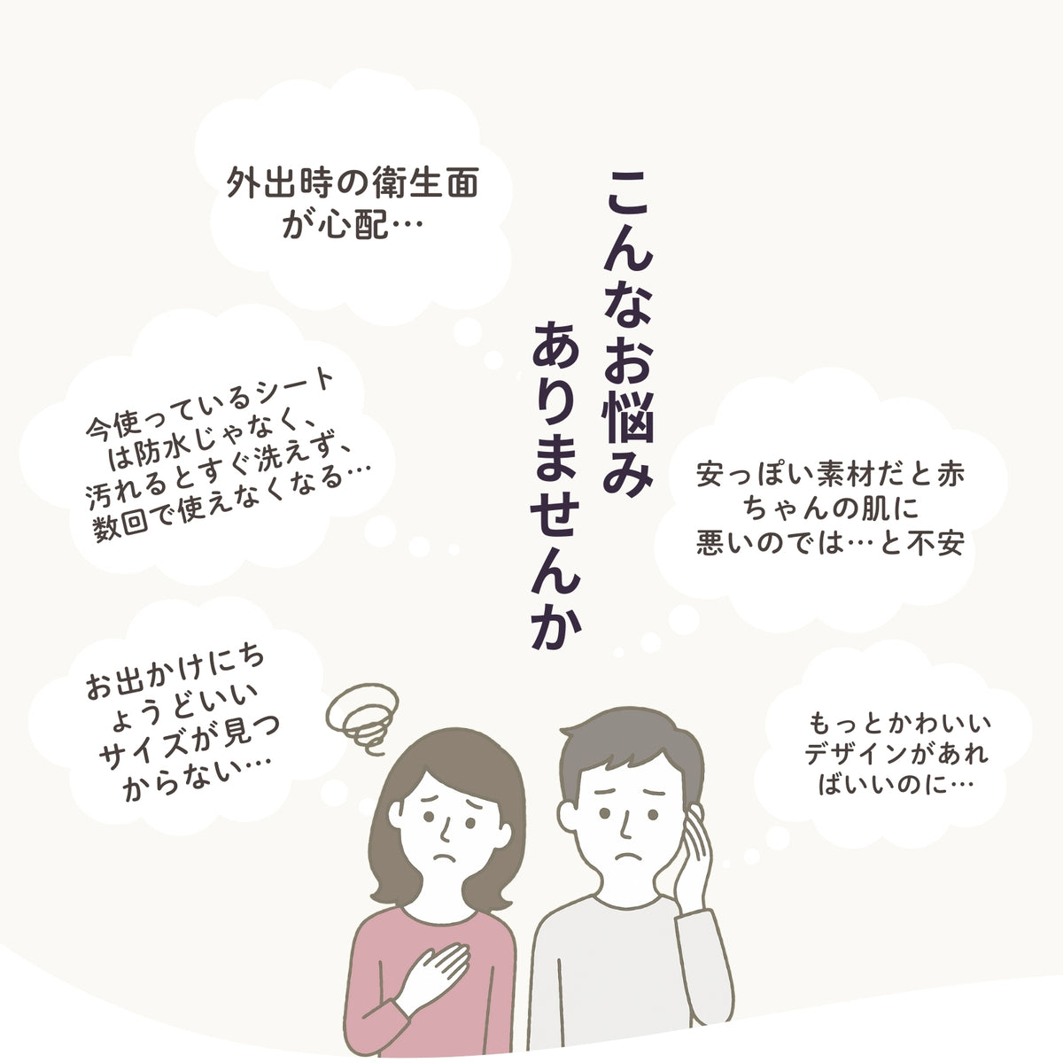 外出時のおむつ替えの悩み説明