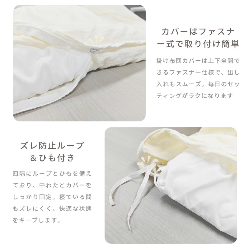 ファスナー式で着脱しやすい掛けふとんカバー