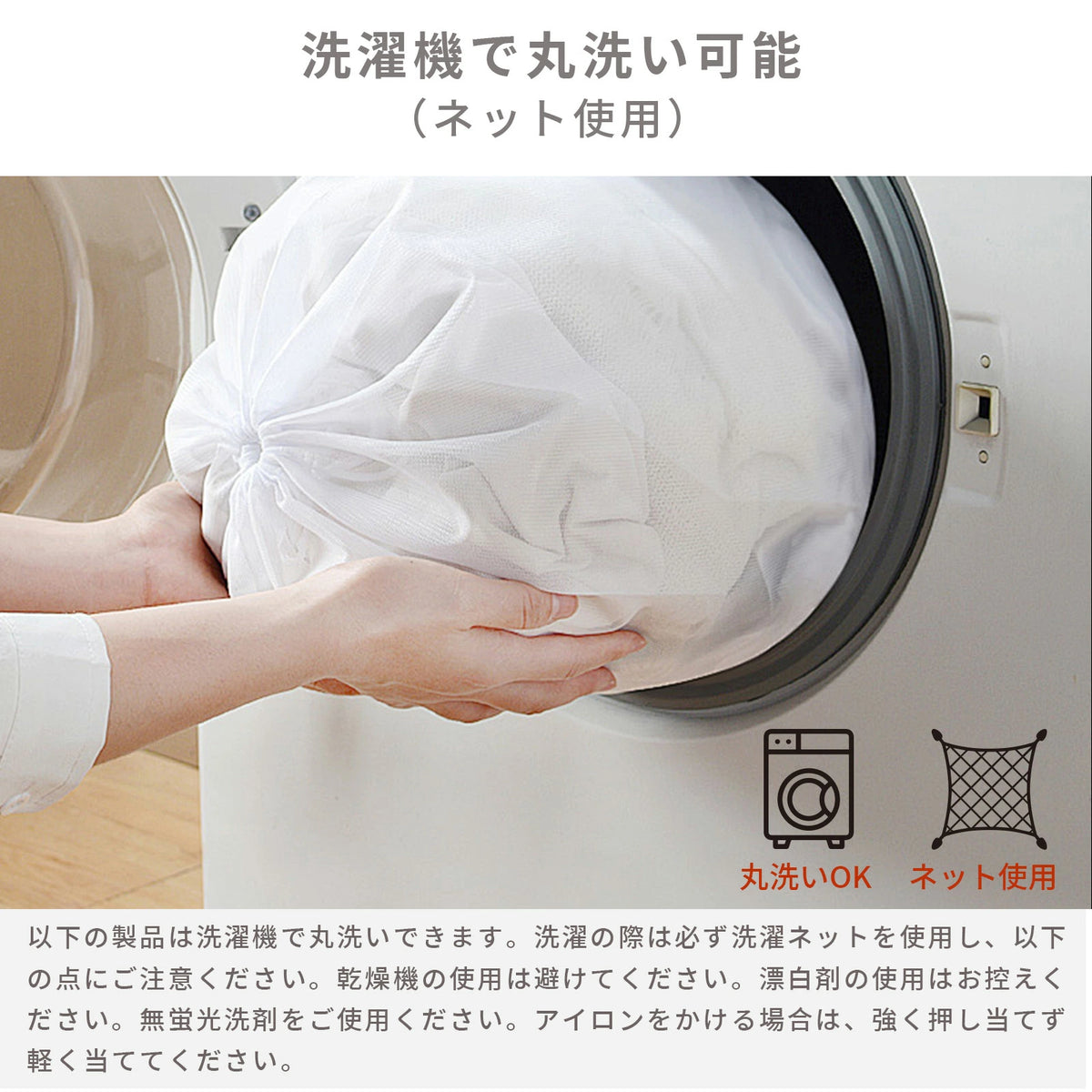 洗濯ネット使用で丸洗いしやすい寝具