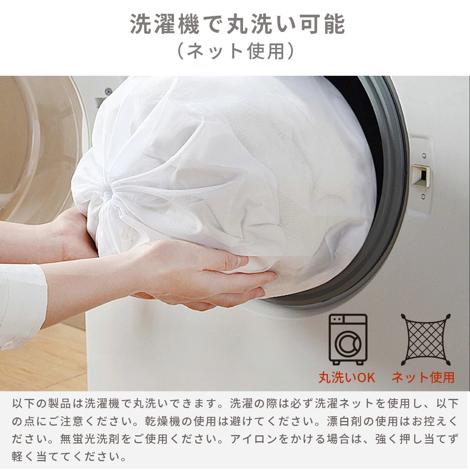 洗濯ネット使用で丸洗いしやすい寝具