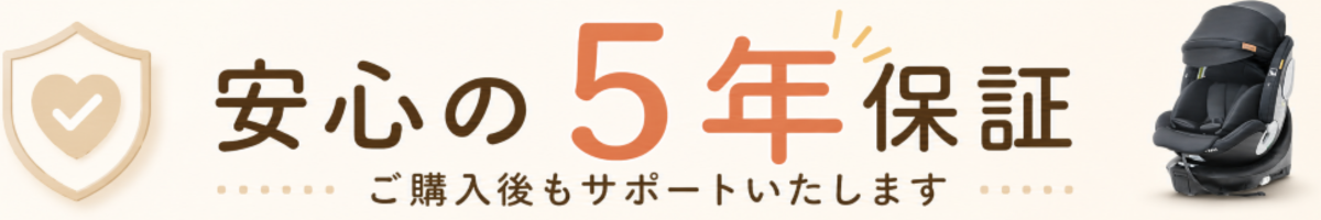 チャイルドシートシリーズ5年保証