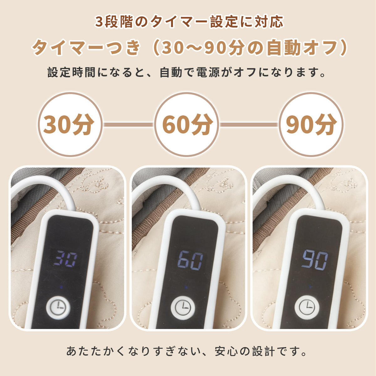30分から90分まで設定できるタイマー機能の説明イメージ