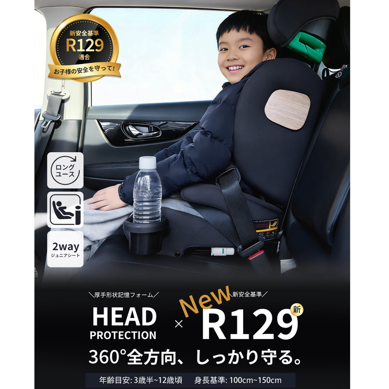 R129ジュニアシート使用イメージ