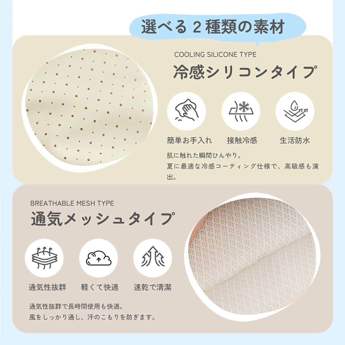 冷感リンクン生地と温感メッシュ生地