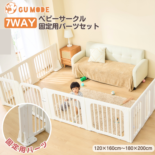 ベビーサークル固定パーツセット 置くだけ GU MODE パーティション