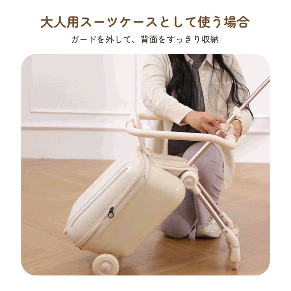 大人用スーツケースとして使う方法