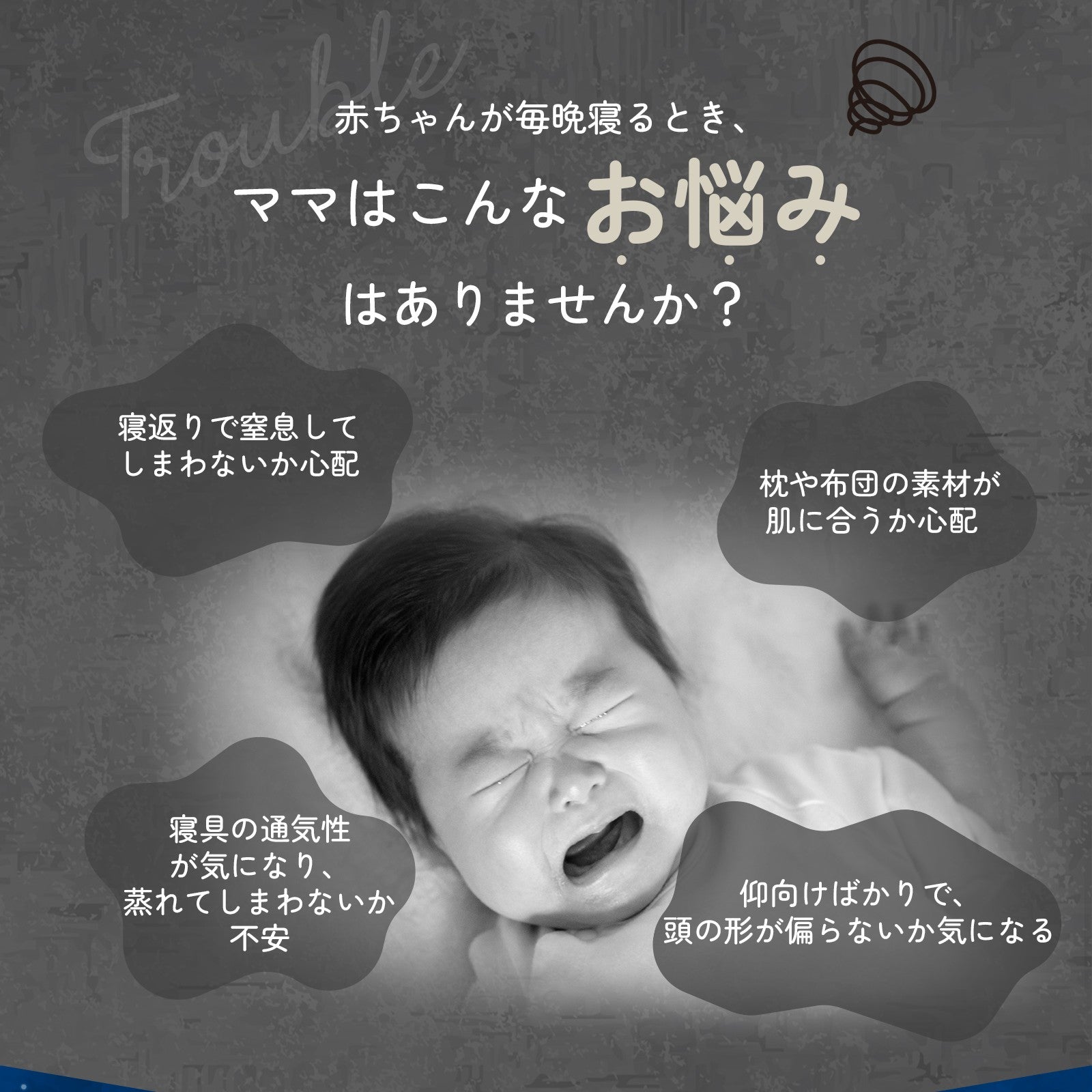 赤ちゃんの夜泣きと姿勢サポートの説明