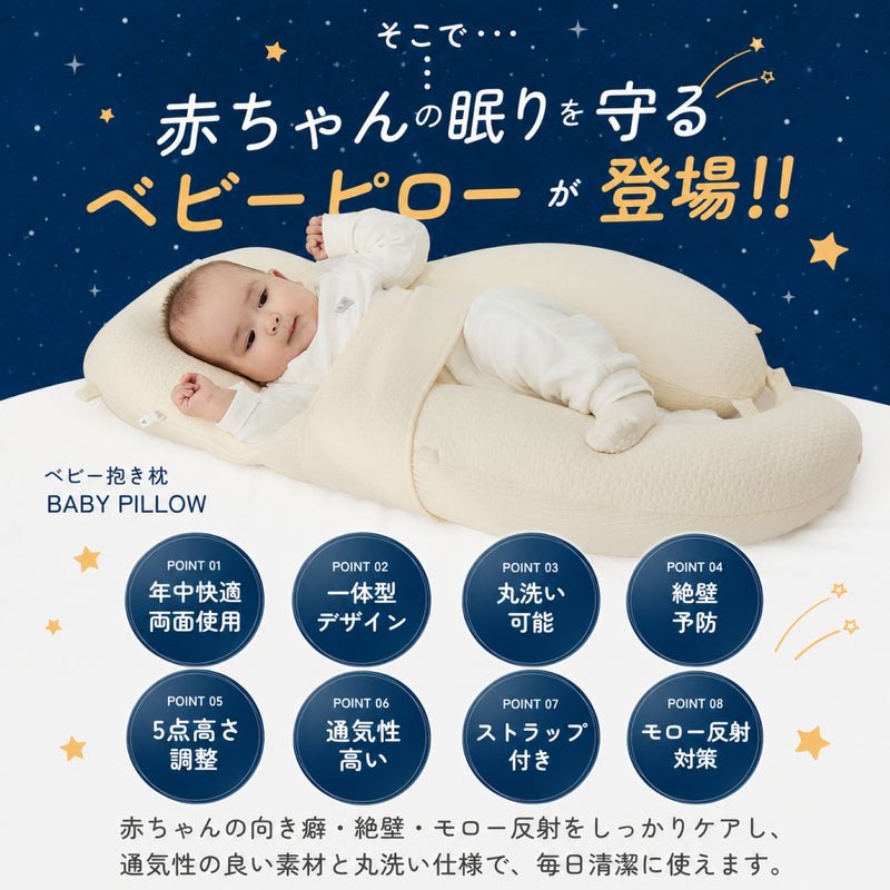 ベビー枕で眠る赤ちゃんと機能アイコン