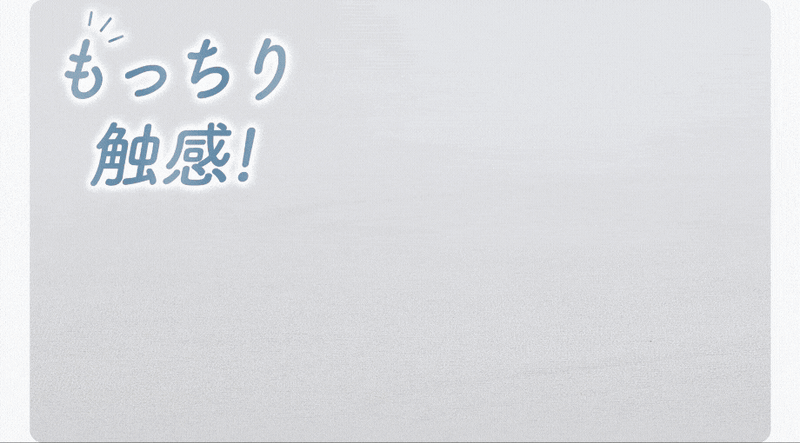 もちもち触感の素材アップ