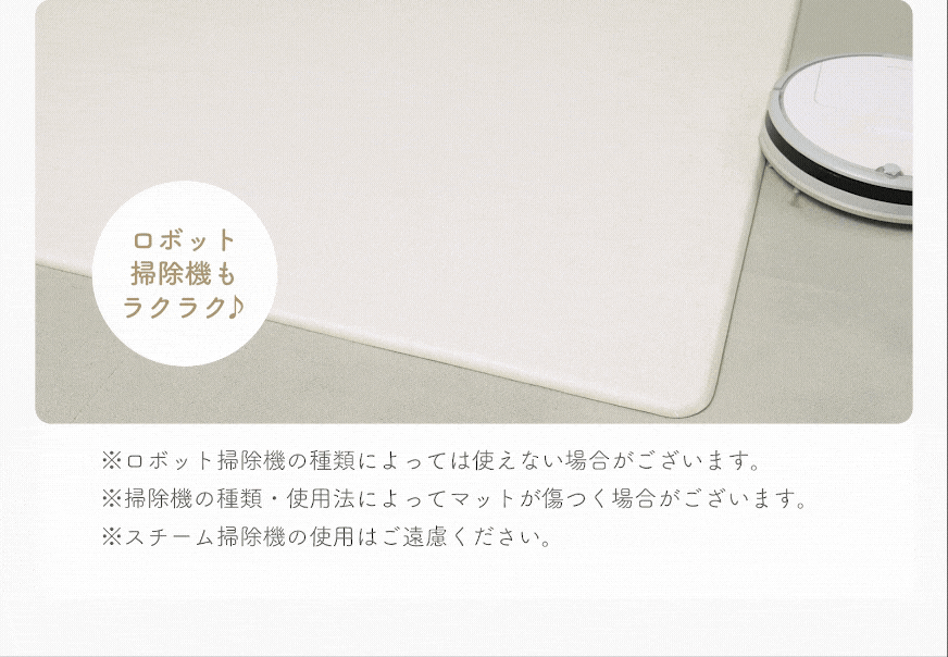 ロボット掃除機対応の説明
