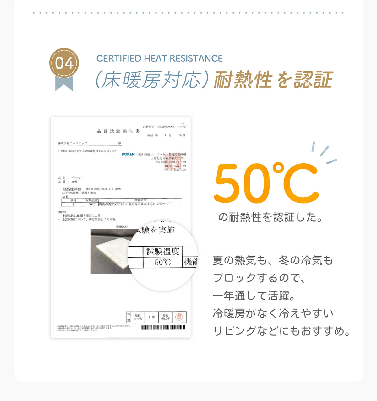 床暖房対応と耐熱性の説明