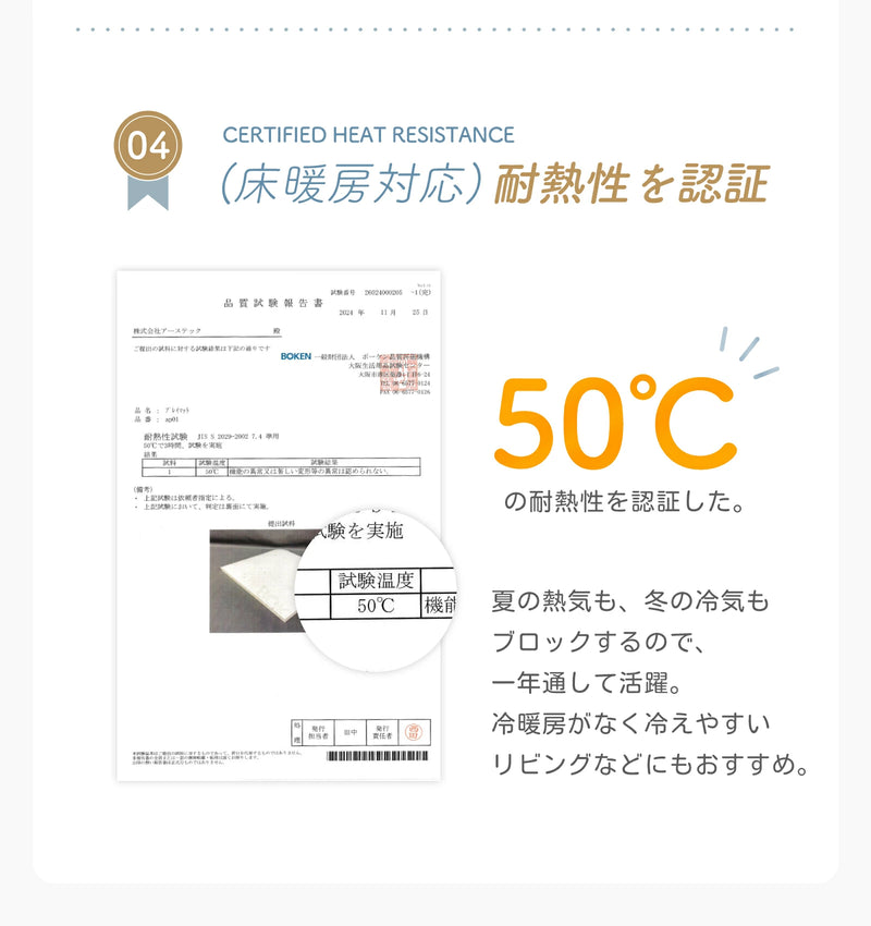 床暖房対応と耐熱性の説明