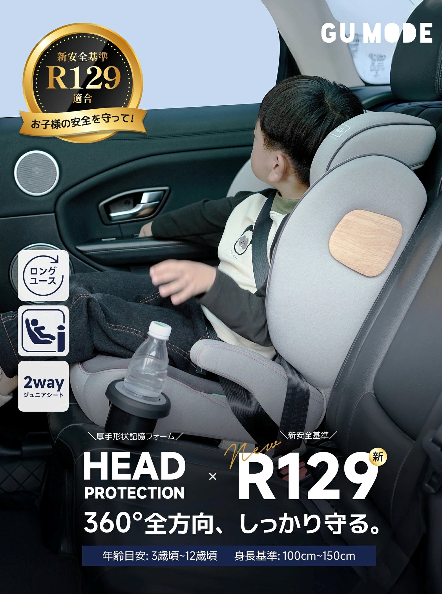 【2025新モデル】2wayジュニアシート R129適合 ISOFIX対応 100～150cm 3歳頃から12歳 チャイルドシート 小学生まで使える ドリンクホルダー付 メモリーフォームヘッドレスト 衝撃緩和 13段階ヘッド調整 ロングユース GUMODE