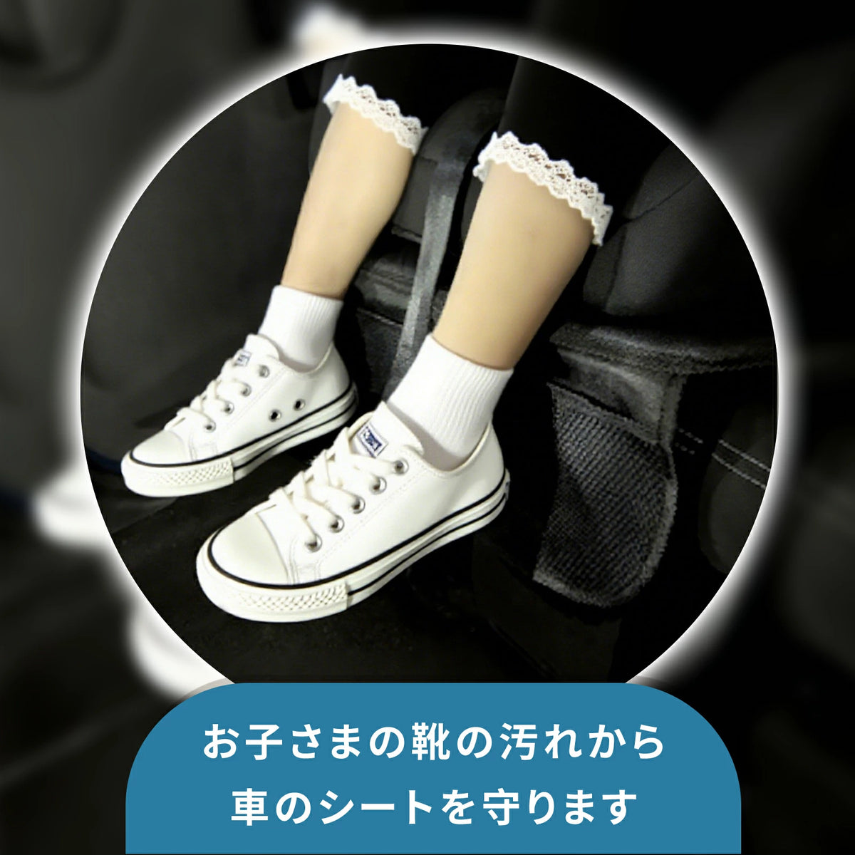 靴汚れから車のシートを守る説明
